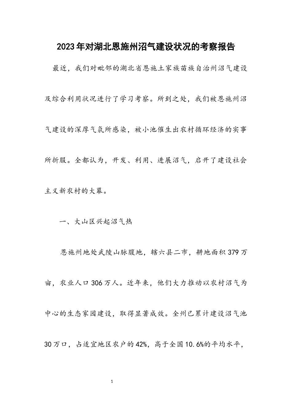 2023年对湖北恩施州沼气建设情况的考察报告.docx_第1页