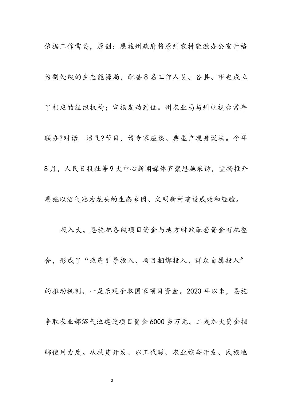 2023年对湖北恩施州沼气建设情况的考察报告.docx_第3页