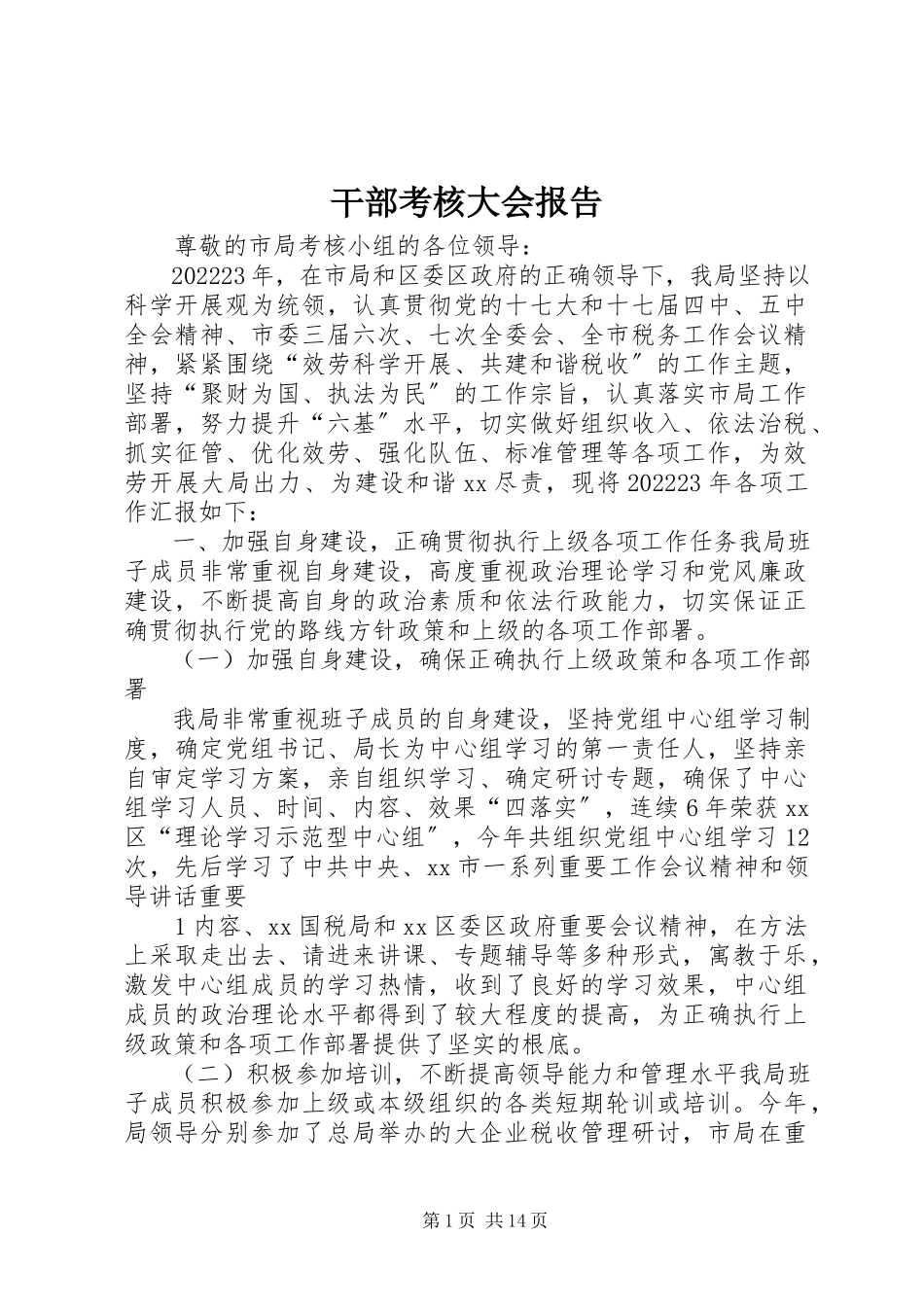 2023年干部考核大会报告.docx_第1页