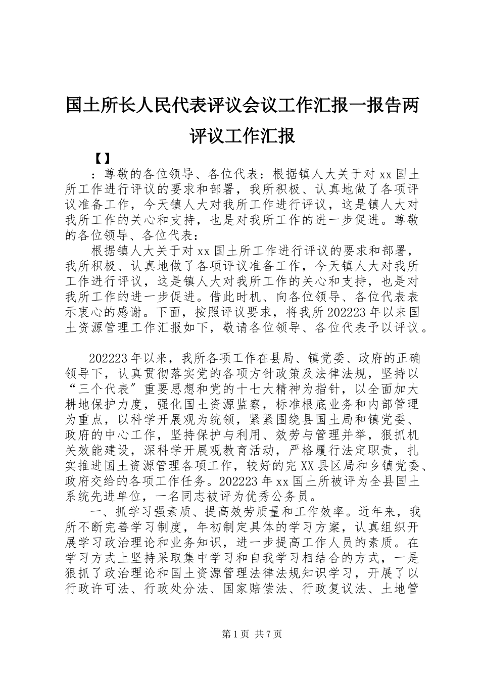 2023年国土所长人民代表评议会议工作汇报一报告两评议工作汇报.docx_第1页