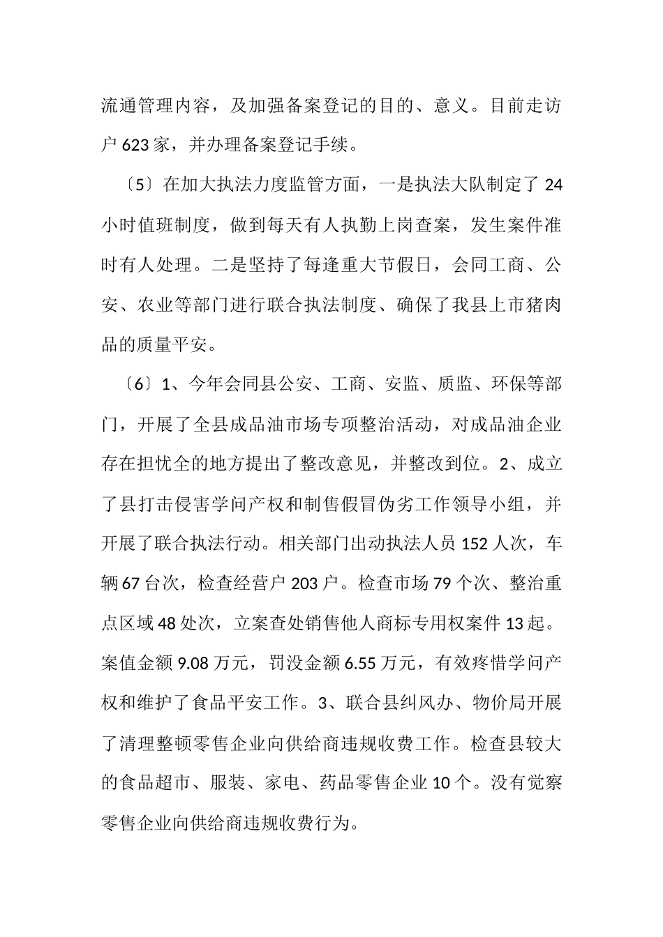 2023年商务大队监管服务报告.docx_第3页