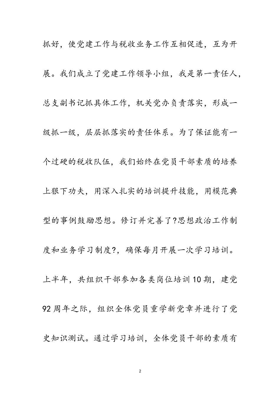 2023年国税局党建工作责任制述职报告范文.doc_第2页