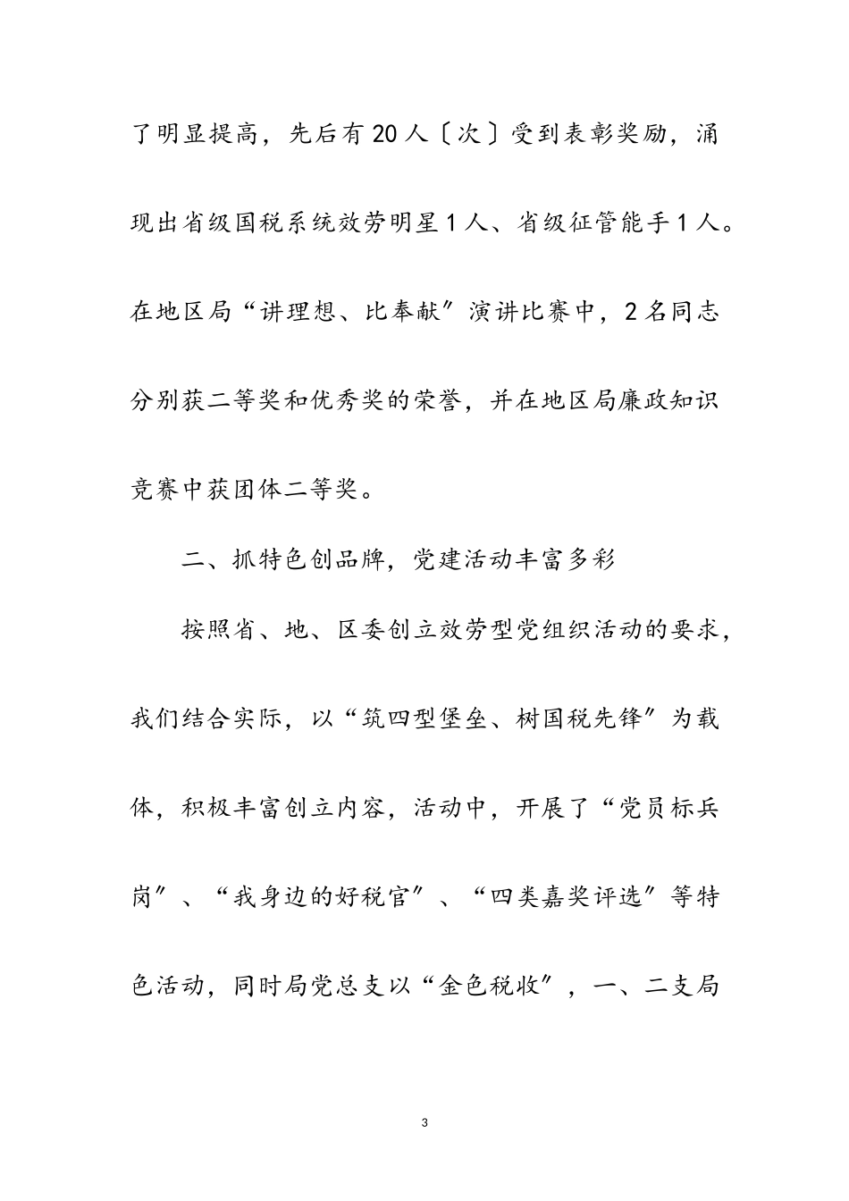 2023年国税局党建工作责任制述职报告范文.doc_第3页