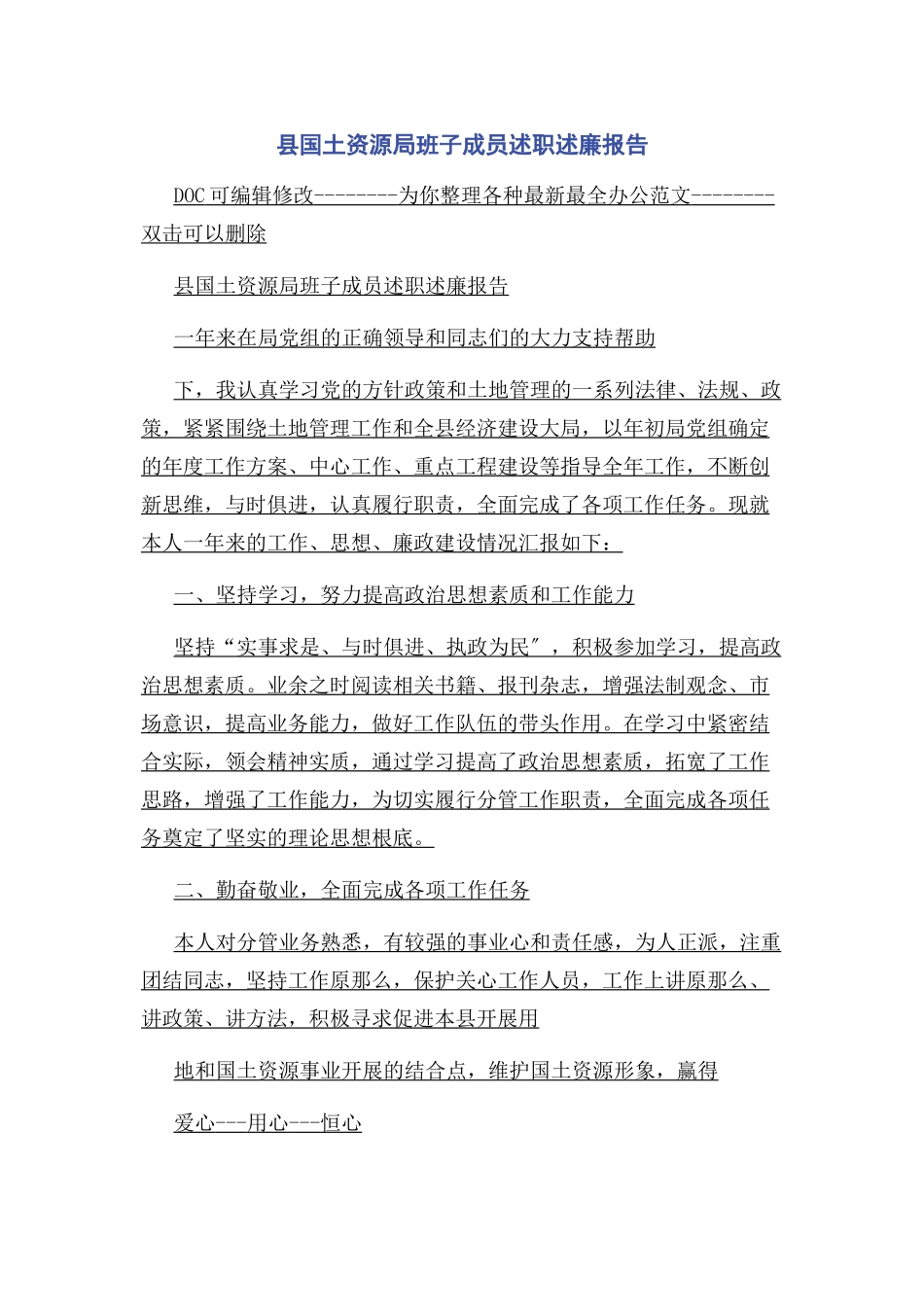 2023年县国土资源局班子成员述职述廉报告.docx_第1页