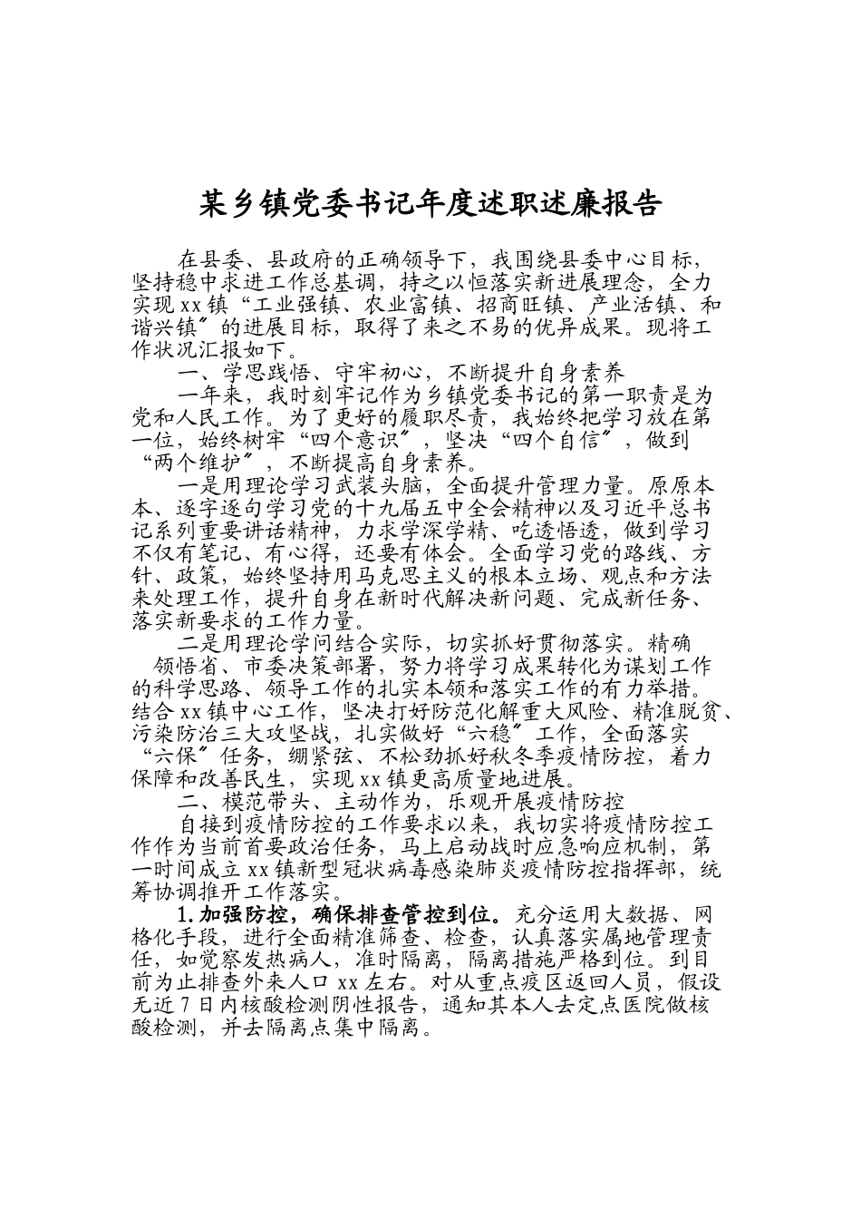 2023年某乡镇党委书记年度述职述廉报告.doc_第1页