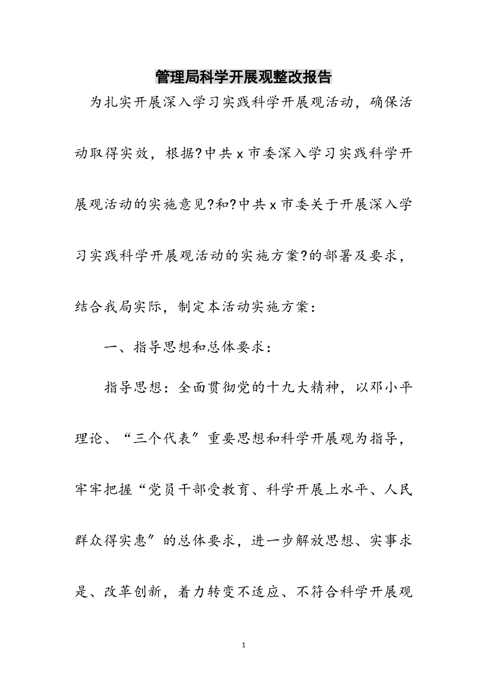 2023年管理局科学发展观整改报告范文.doc_第1页