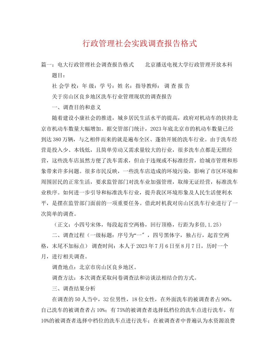 2023年行政管理社会实践调查报告格式.docx_第1页