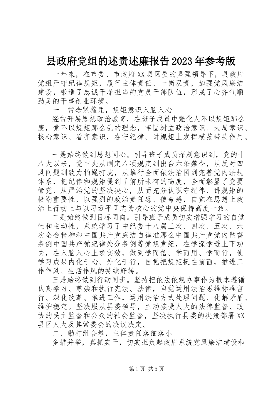 2023年县政府党组的述责述廉报告参考版.docx_第1页