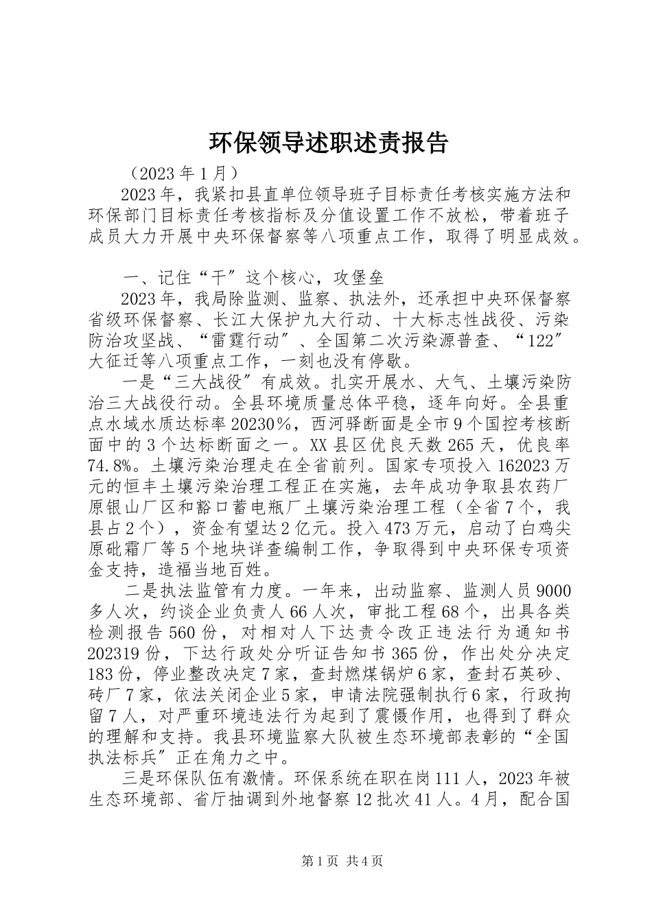 2023年环保领导述职述责报告.docx_第1页