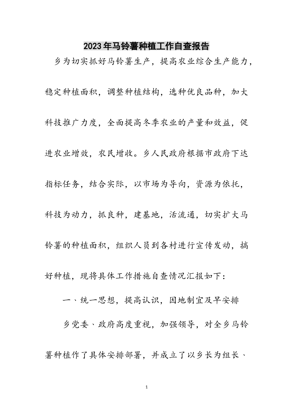 2023年年马铃薯种植工作自查报告范文.doc_第1页