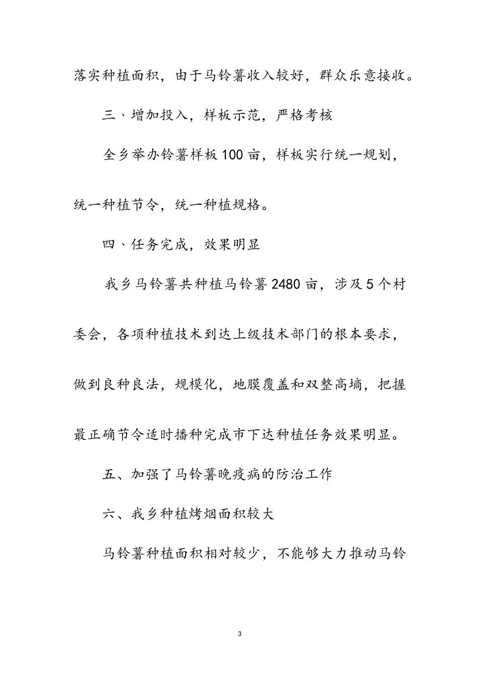 2023年年马铃薯种植工作自查报告范文.doc_第3页