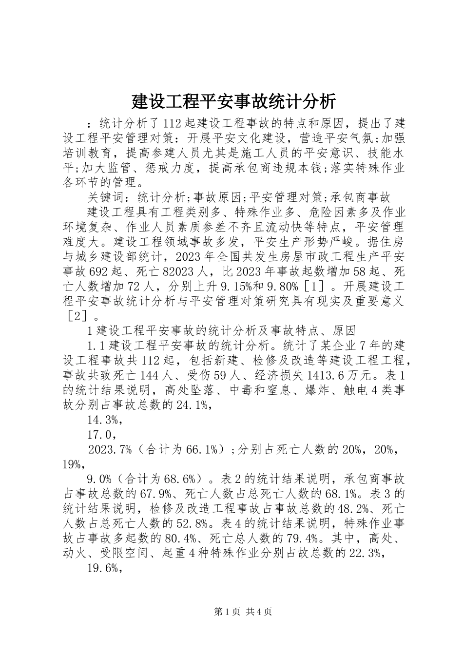 2023年建设工程安全事故统计分析.docx_第1页