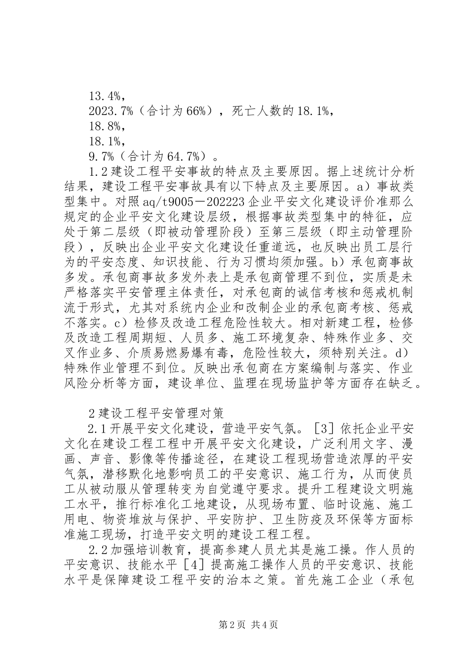 2023年建设工程安全事故统计分析.docx_第2页