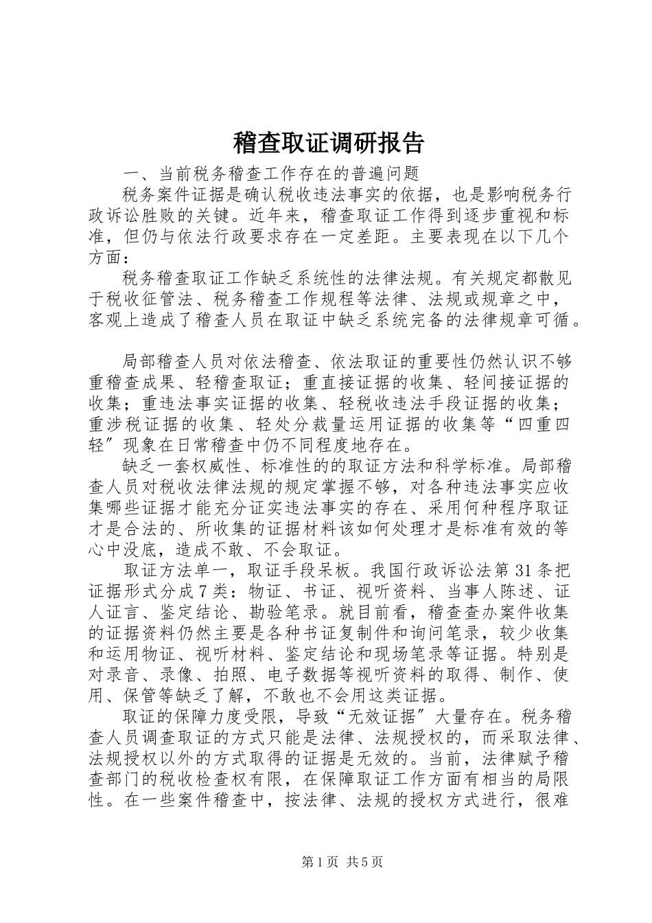 2023年稽查取证调研报告.docx_第1页