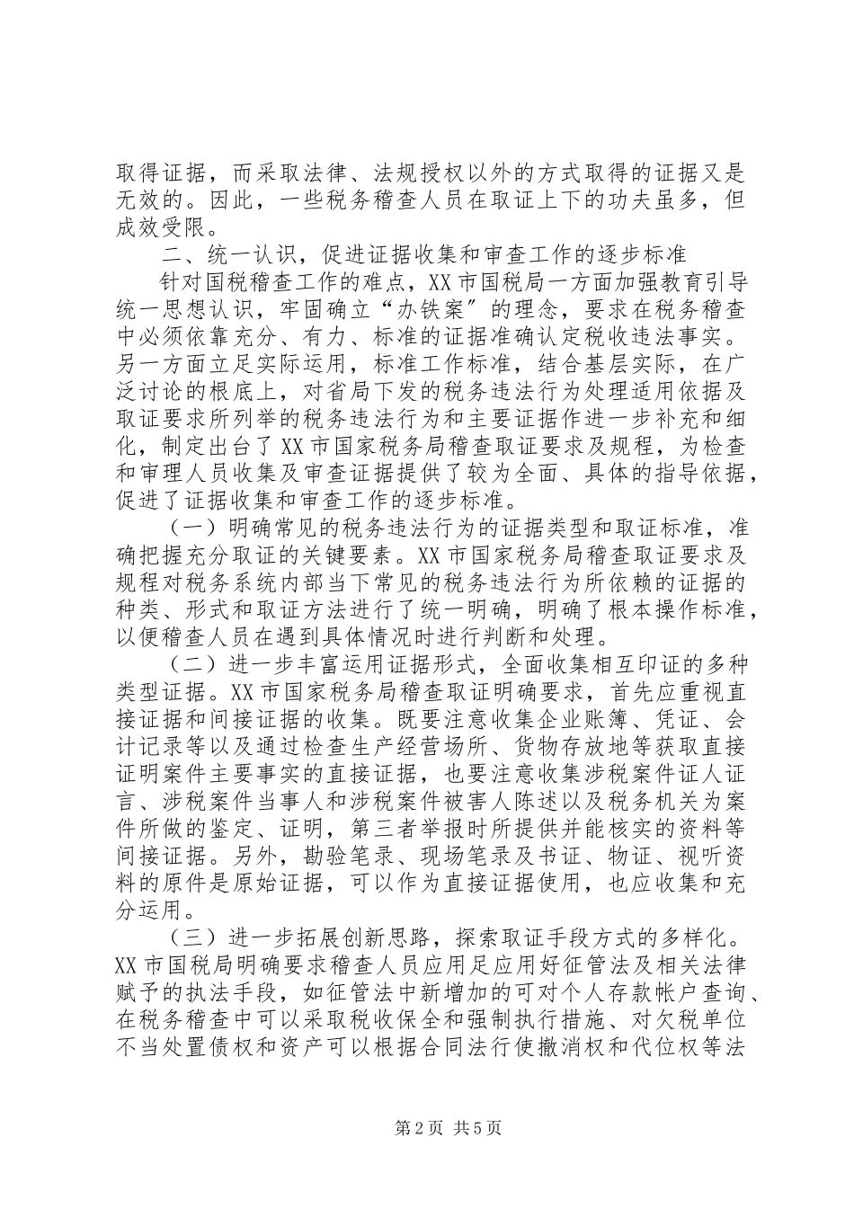 2023年稽查取证调研报告.docx_第2页