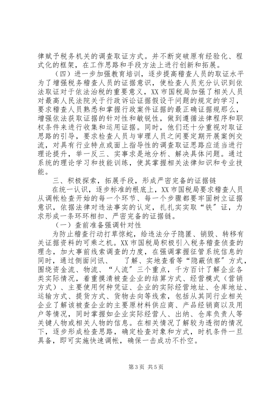 2023年稽查取证调研报告.docx_第3页