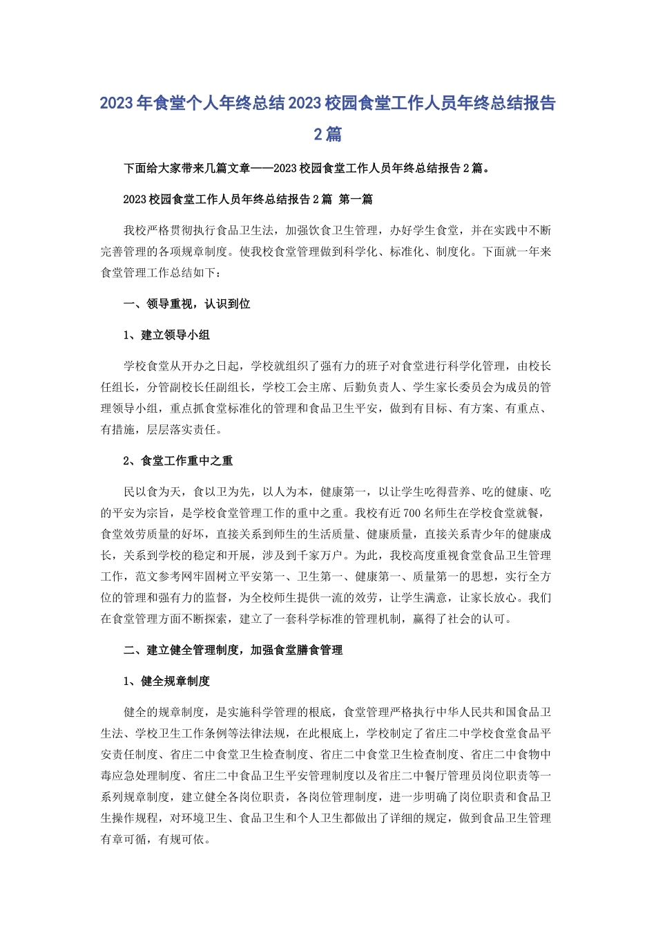 2023年食堂个人年终总结校园食堂工作人员年终总结报告.docx_第1页