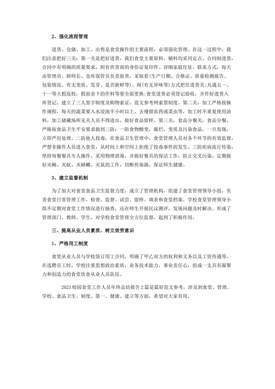 2023年食堂个人年终总结校园食堂工作人员年终总结报告.docx_第2页