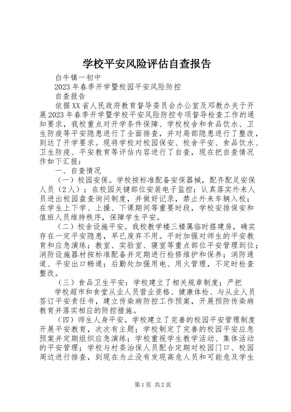 2023年学校安全风险评估自查报告.docx_第1页