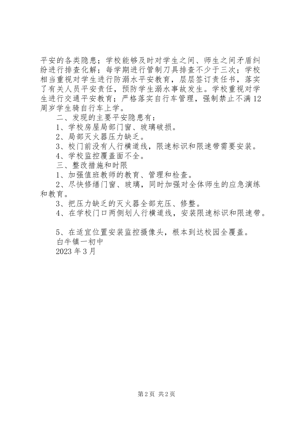 2023年学校安全风险评估自查报告.docx_第2页