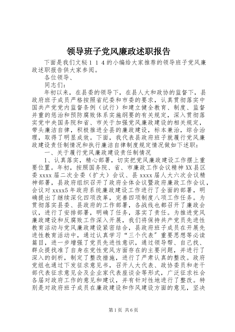 2023年领导班子党风廉政述职报告.docx_第1页