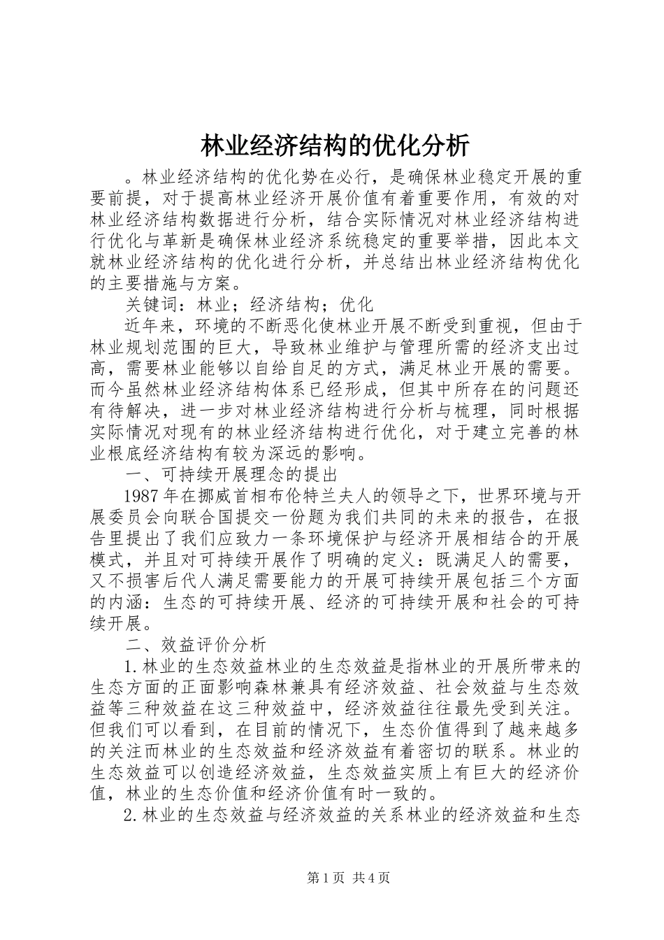 2023年林业经济结构的优化分析.docx_第1页