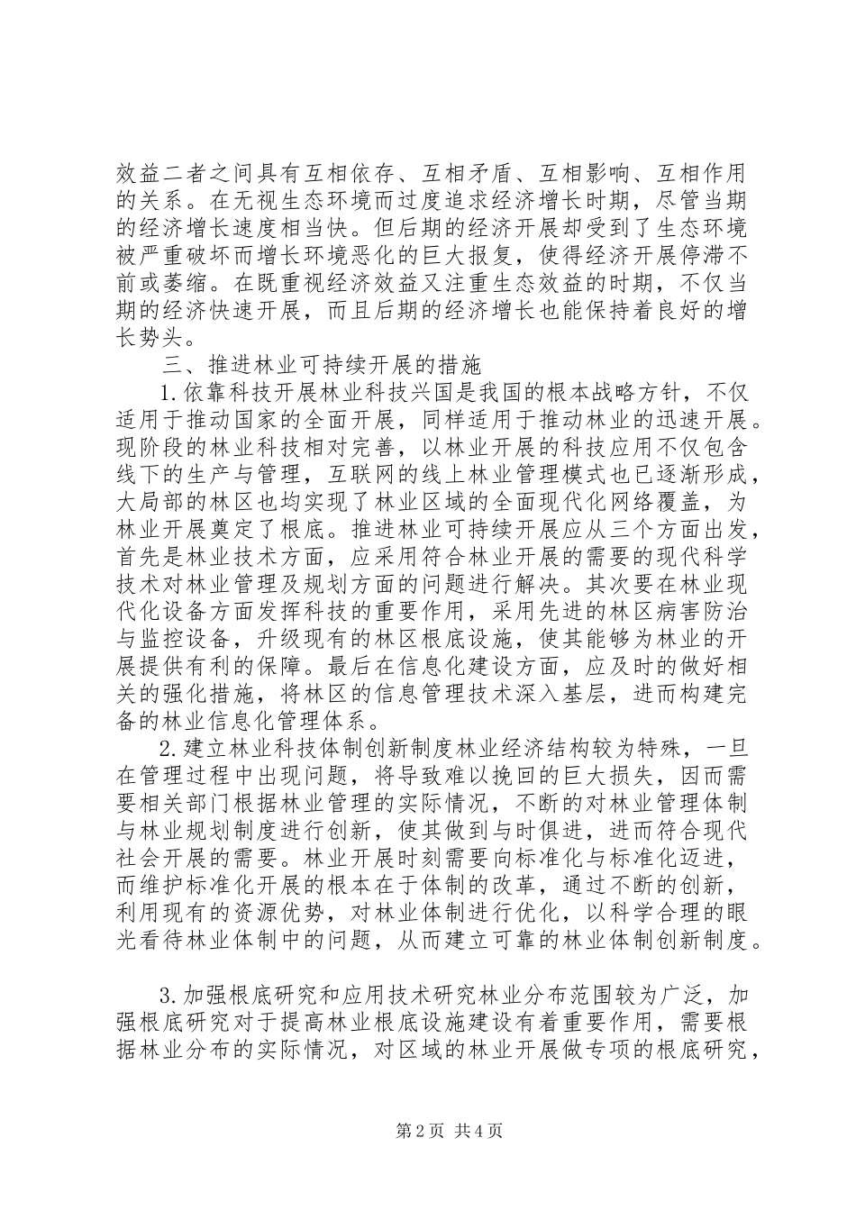 2023年林业经济结构的优化分析.docx_第2页