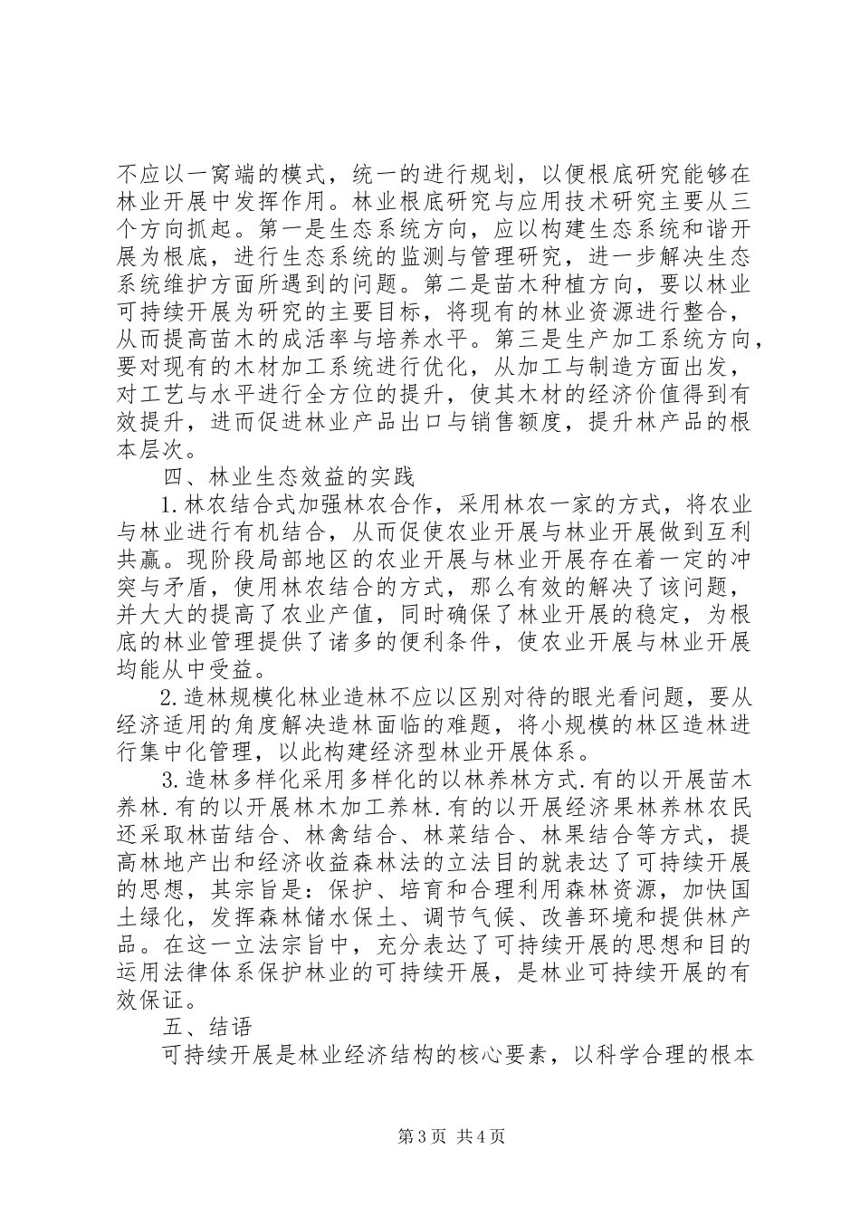 2023年林业经济结构的优化分析.docx_第3页