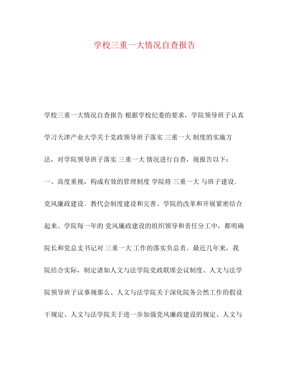2023年学校三重一大情况自查报告.docx_第1页