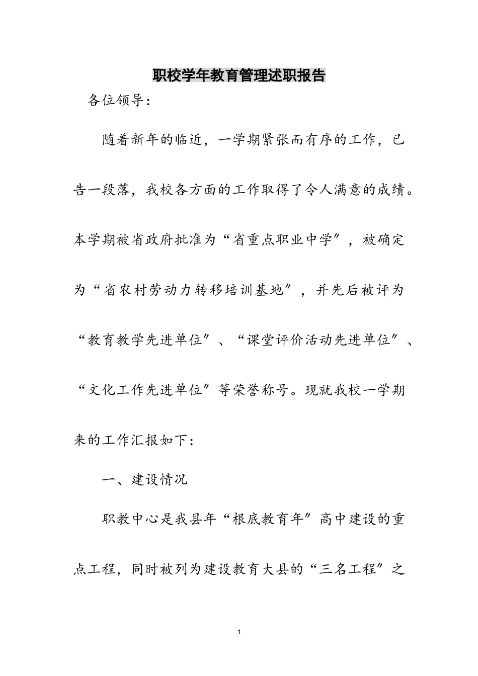 2023年职校学年教育管理述职报告范文.doc_第1页