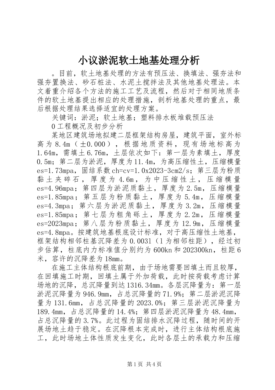 2023年小议淤泥软土地基处理分析.docx_第1页