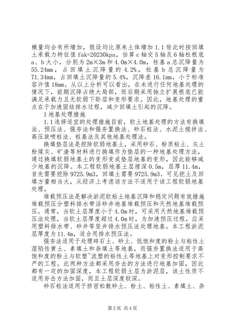2023年小议淤泥软土地基处理分析.docx_第2页
