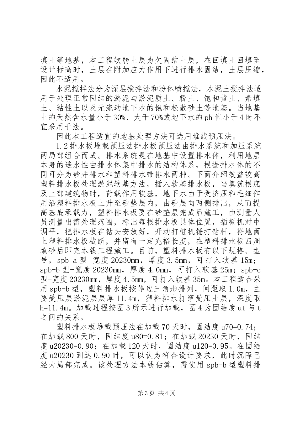 2023年小议淤泥软土地基处理分析.docx_第3页