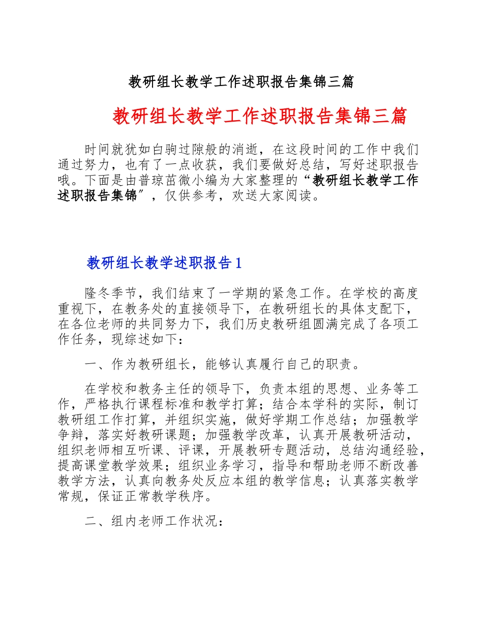 2023年教研组长教学工作述职报告集锦三篇.doc_第1页