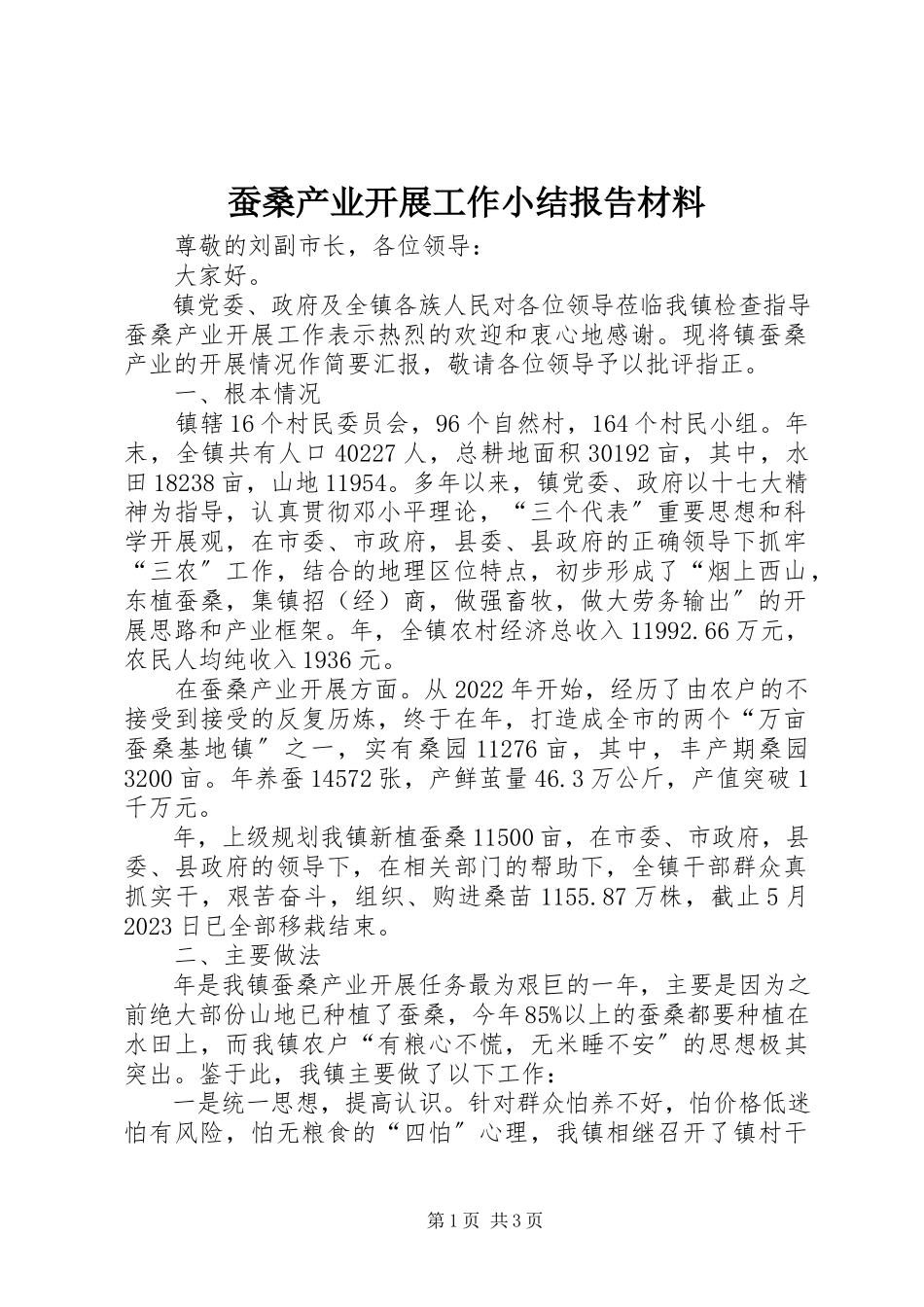 2023年蚕桑产业发展工作小结报告材料新编.docx_第1页