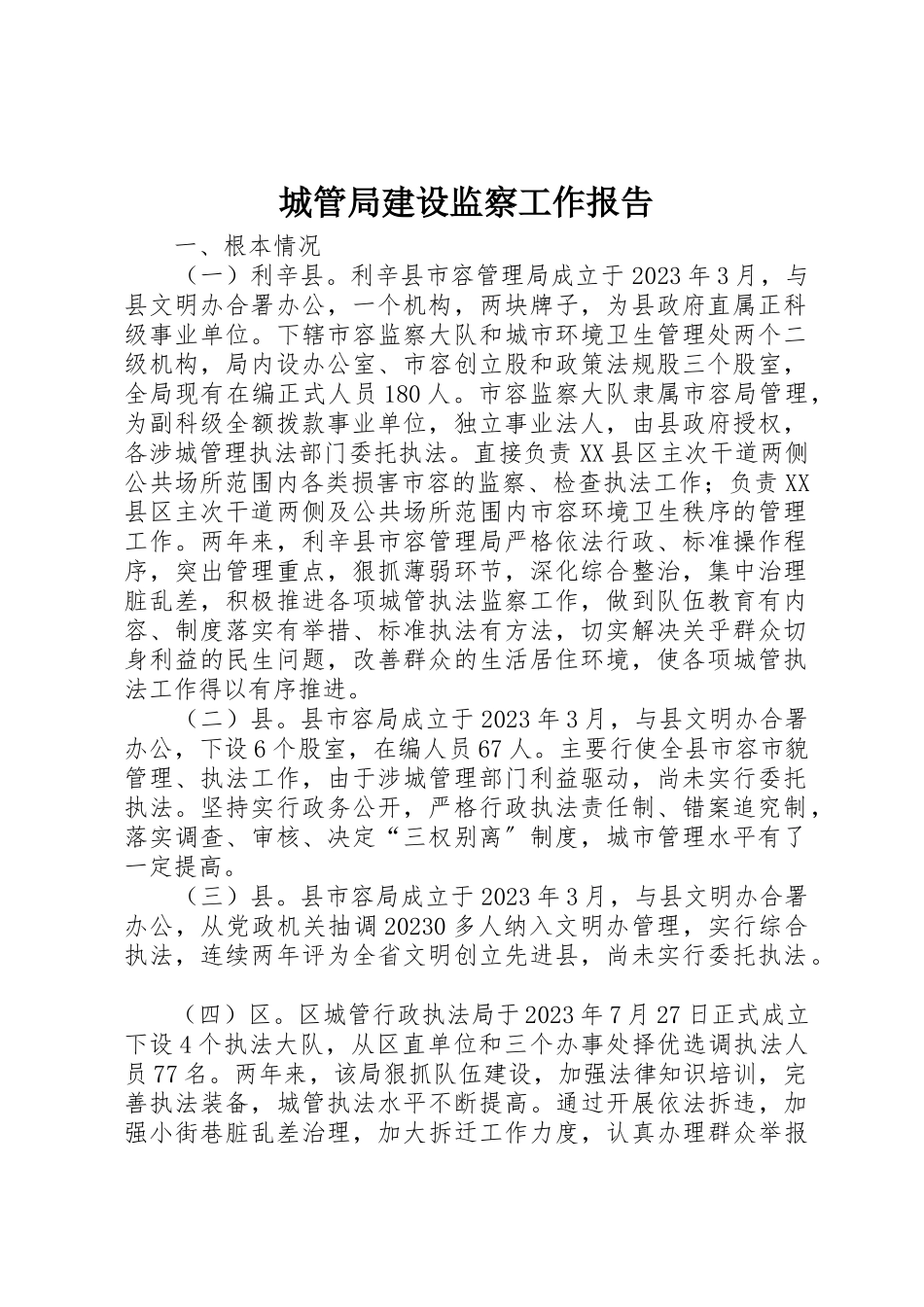 2023年城管局建设监察工作报告.docx_第1页