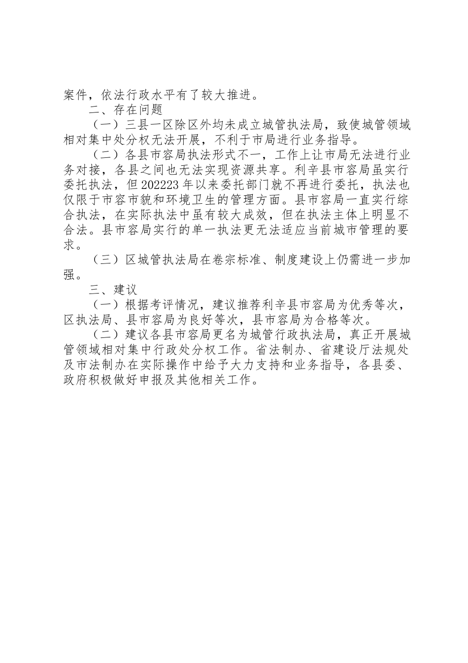 2023年城管局建设监察工作报告.docx_第2页