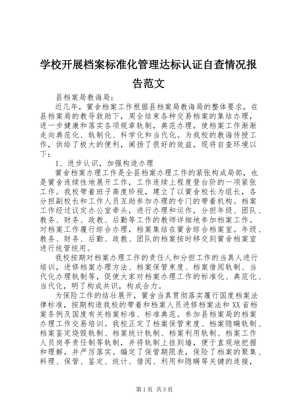 2023年学校开展档案规范化管理达标认证自查情况报告2.docx_第1页