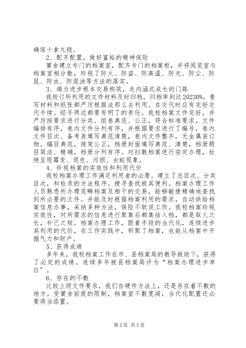 2023年学校开展档案规范化管理达标认证自查情况报告2.docx_第2页