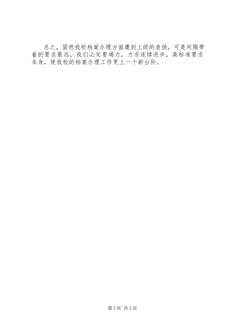 2023年学校开展档案规范化管理达标认证自查情况报告2.docx_第3页