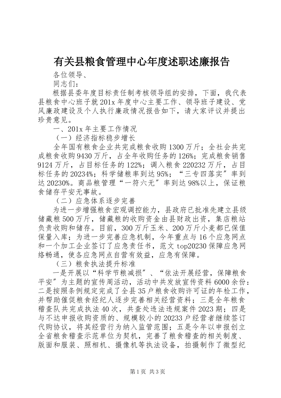 2023年有关县粮食管理中心年度述职述廉报告.docx_第1页