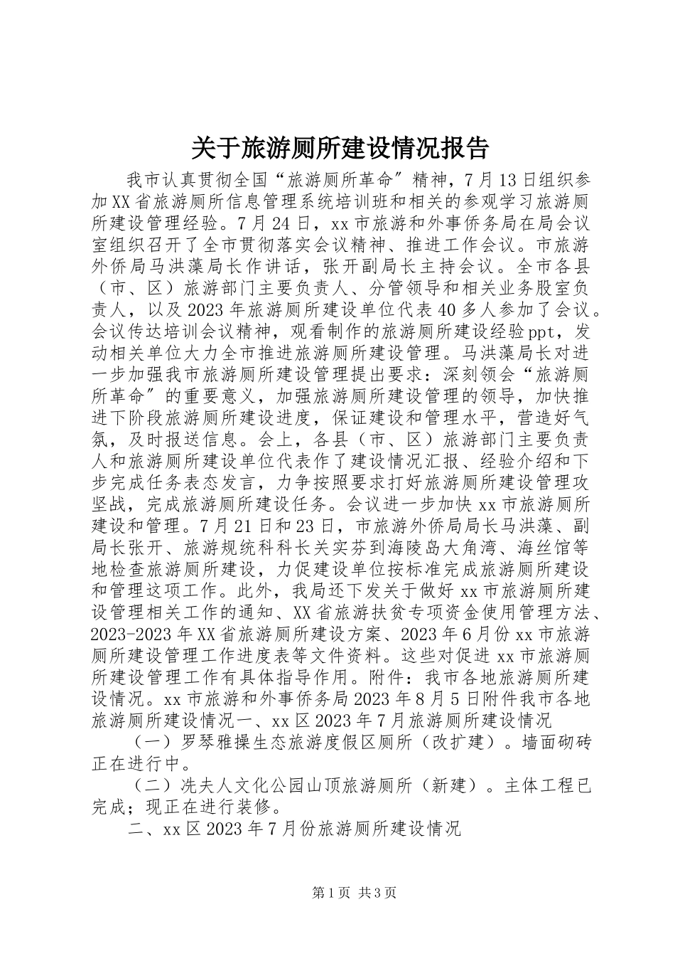 2023年旅游厕所建设情况报告.docx_第1页