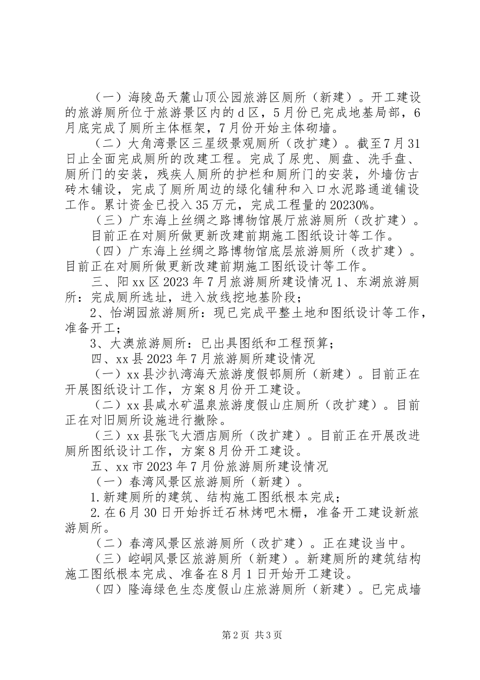 2023年旅游厕所建设情况报告.docx_第2页