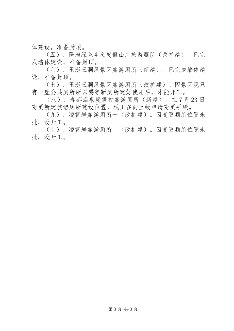 2023年旅游厕所建设情况报告.docx_第3页