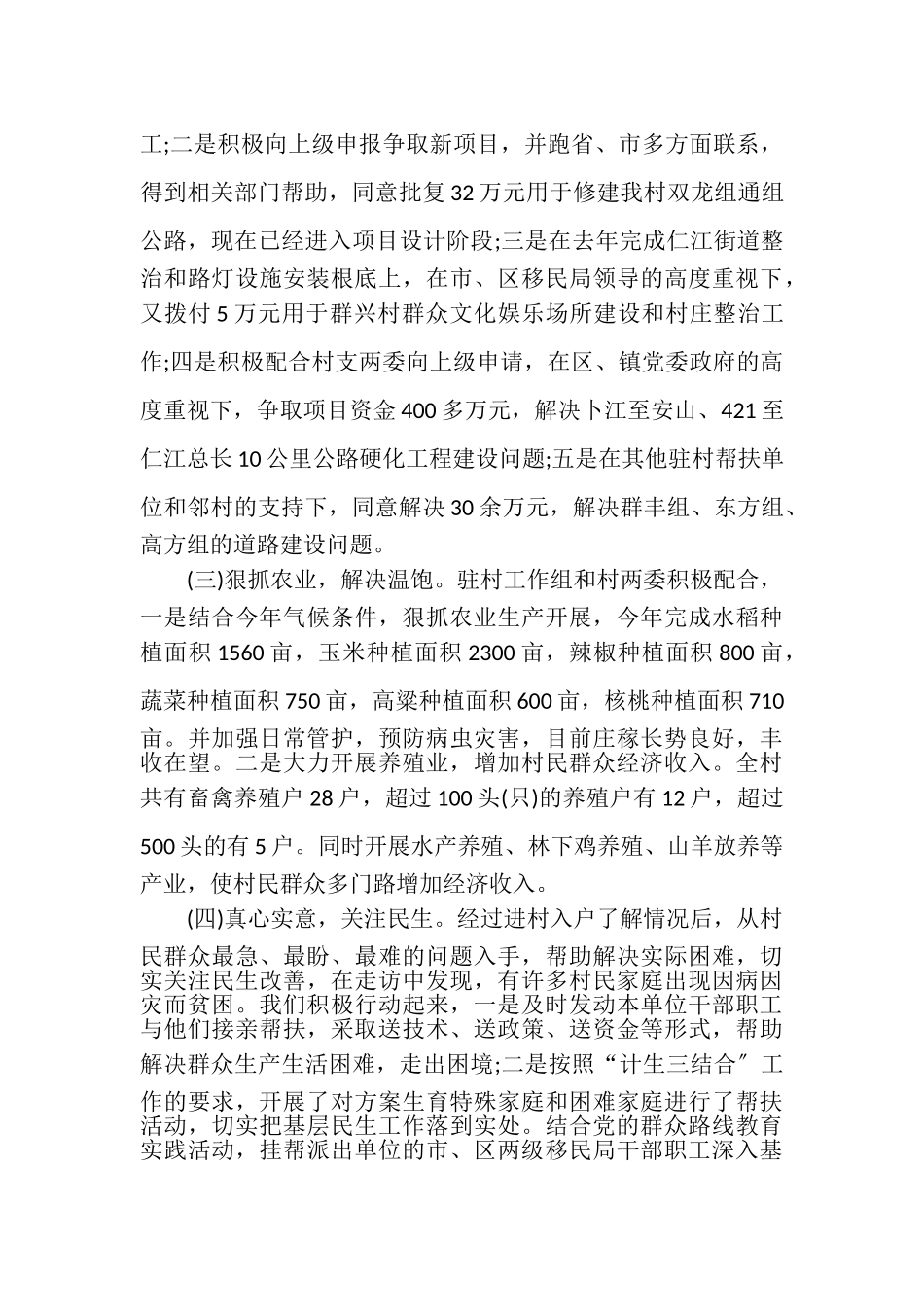 2023年驻村工作组半年述职报告.doc_第2页