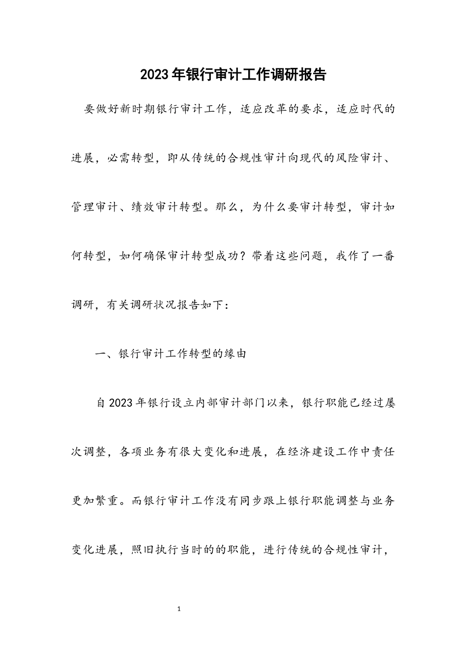 2023年银行审计工作调研报告.docx_第1页