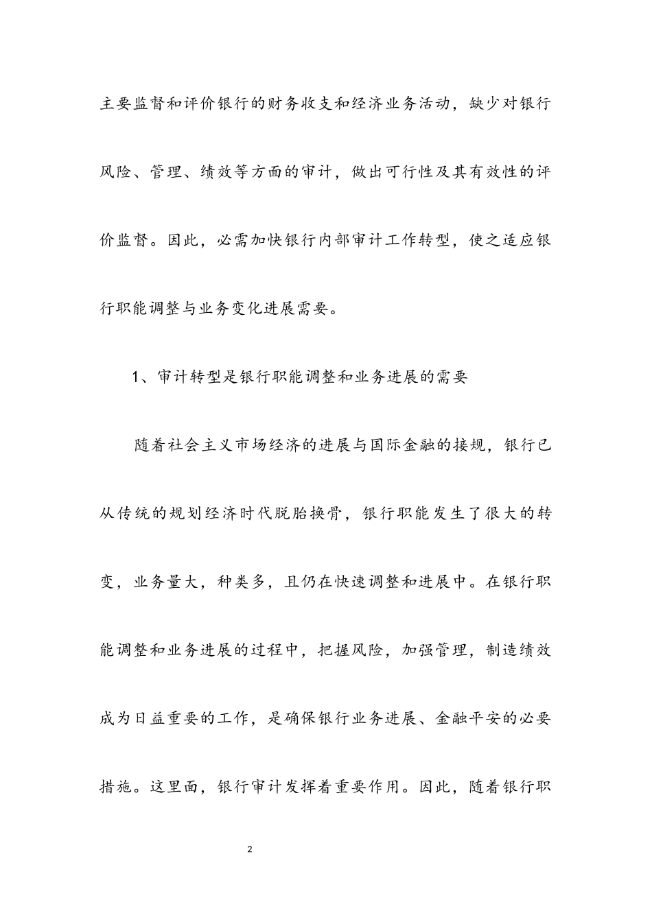 2023年银行审计工作调研报告.docx_第2页