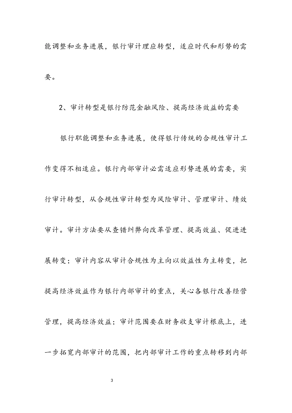 2023年银行审计工作调研报告.docx_第3页