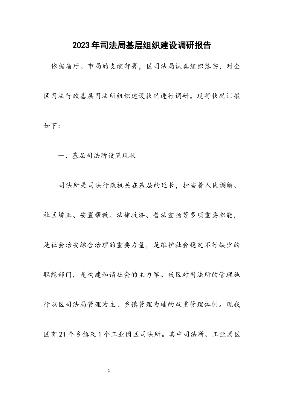 2023年司法局基层组织建设调研报告.docx_第1页