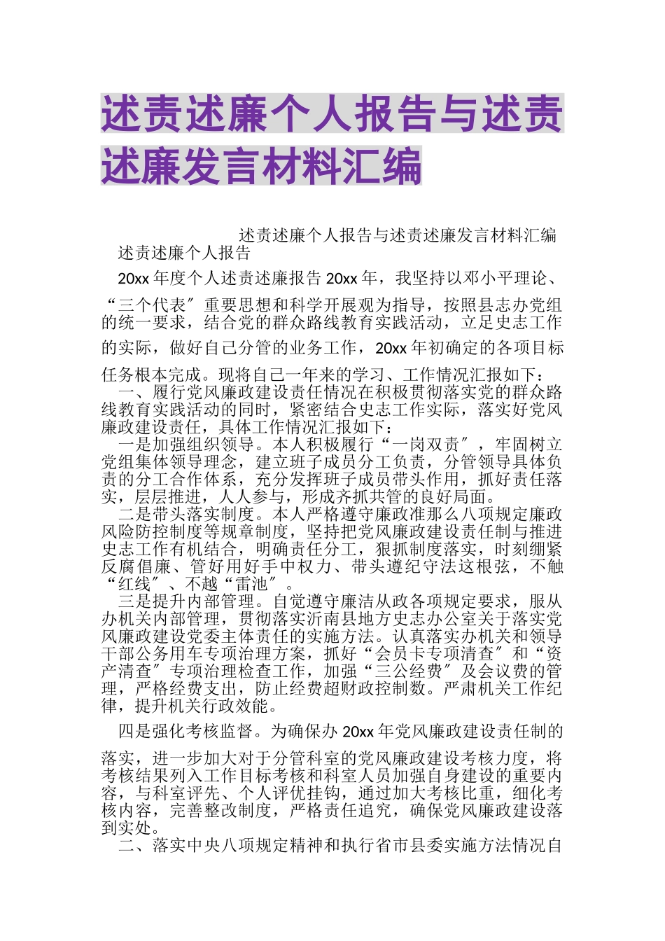 2023年述责述廉个人报告与述责述廉发言材料汇编.doc_第1页